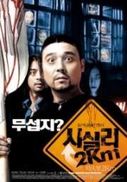 2 километра до Сисили (Призрак девственницы) (Sisily 2km) 2004