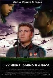22 июня, ровно в 4 часа 1992