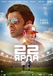 22 ярда (22 Yards) 2019