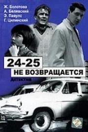24-25 не возвращается 1968