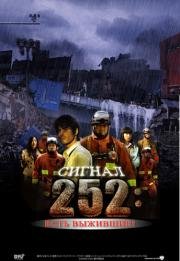 Cигнaл 252: Ecть выжившиe (252: Seizonsha ari) 2009