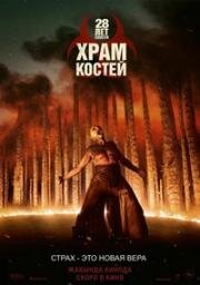 28 лет спустя: Храм костей (28 Years Later: The Bone Temple) (2026)