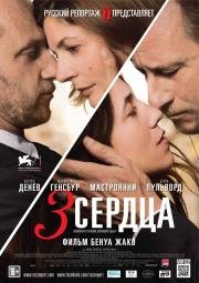 3 сердца (3 coeurs) 2014