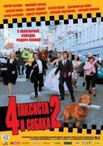 4 таксиста и собака - 2 2006