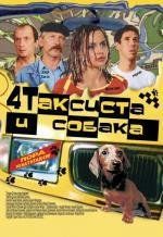 4 таксиста и собака 2004