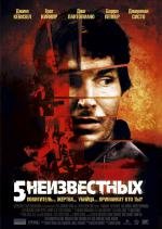 5 неизвестных (Unknown) 2007