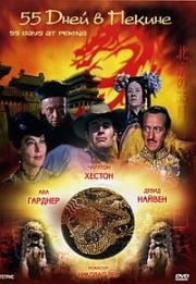 55 дней в Пекине (55 Days at Peking) 1963