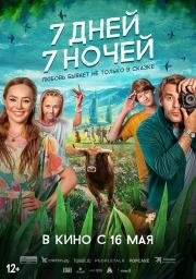 7 дней, 7 ночей 2024