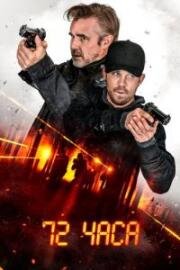 72 часа (72 Hours) 2024