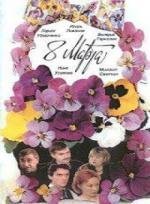 8 марта 2000