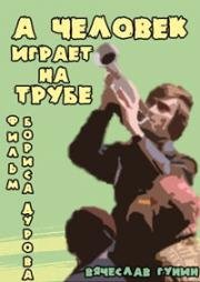 А человек играет на трубе 1970