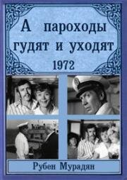 А пароходы гудят и уходят... 1972