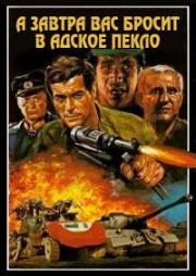 А завтра вас бросит в адское пекло (Dalle Ardenne all'inferno (La gloire des canailles)) 1967