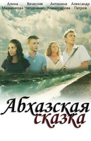 Абхазская сказка 2012