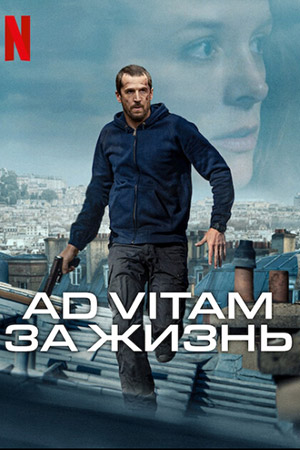 Ad Vitam: За жизнь (Ad Vitam) 2025