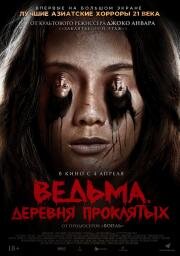 Ведьма. Деревня проклятых (Impetigore) 2019