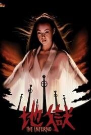 Ад (Jigoku) 1979