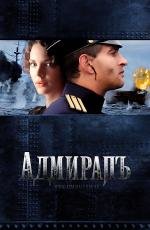 Адмиралъ 2008