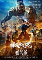 Адская дорога детектива Ди (Di Ren Jie Zhi You Ming Dao) 2018