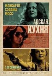 Адская кухня (The Kitchen) 2019