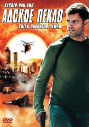Адское пекло (Meltdown:Days of destruction) 2006