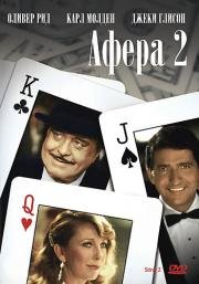 Афера 2 (The Sting II) 1983