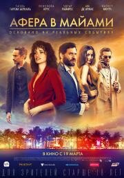 Афера в Майами (Wasp Network) 2019