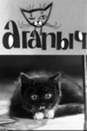 Агапыч (1966)