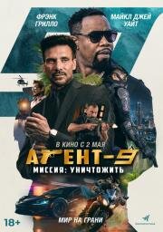 Агент-9. Миссия: уничтожить (MR-9: Do or Die) 2023