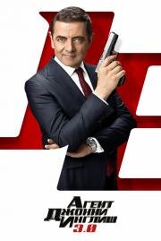 Агент Джонни Инглиш 3.0 (Johnny English Strikes Again) 2018