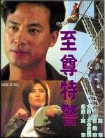 Агент Интерпола (Zhi zun te jing) 1992