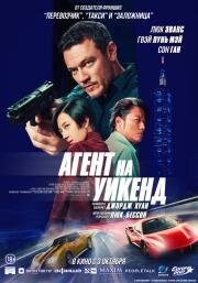 Агент на уикенд (Weekend in Taipei) 2024