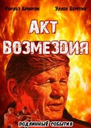 Акт возмездия (Act of Vengeance) 1986