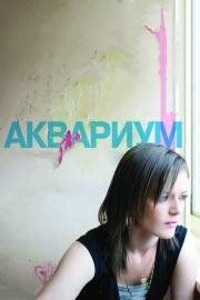 Аквариум (Fish Tank) 2010