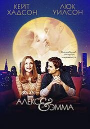 Алекс и Эмма (Alex and Emma) 2003
