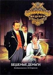 Александр Островский - Бешеные деньги 1978