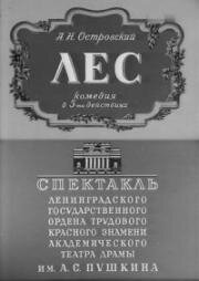 Александр Островский - Лес 1953
