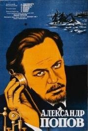 Александр Попов 1949