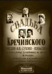 Александр Сухово-Кобылин - Свадьба Кречинского 1975