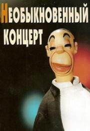 Алексей Бонди, Сергей Образцов, Зиновий Паперный - Необыкновенный концерт 1972