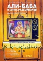 Али-Баба и сорок разбойников 1983