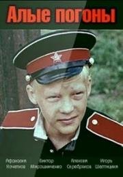 Алые погоны 1979