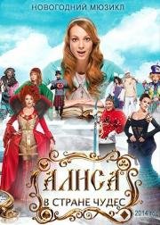 Алиса в стране чудес (Aлiса в країнi чудес) 2014