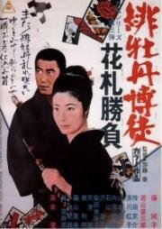 Алый пион 3: Игра в карты (Hibotan bakuto 3: hanafuda shôbu (Red Peony Gambler 3: The Hanafuda Game)) 1969