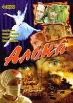 Алька 2006