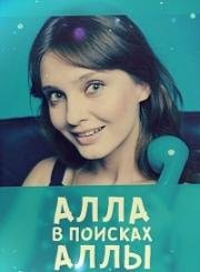Алла в поисках Аллы 2015