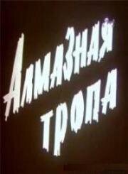 Алмазная тропа 1978
