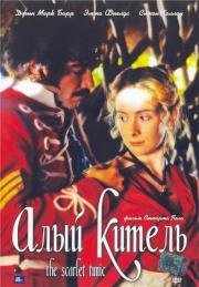 Алый китель (The Scarlet Tunic) 1998