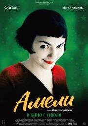Амели (Le Fabuleux destin d'Am) 2001
