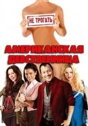 Американская девственница (American Virgin) (2009)